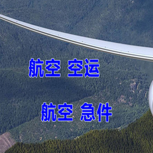 玉林福绵机场空运快递-选东方航空和上海航空